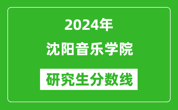 2024年沈阳音乐学院研究生分数线一览表(含2023年历年)