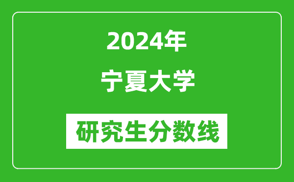 2024年宁夏大学研究生分数线一览表（含2023年历年）