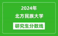 2024年北方民族大学研究生分数线一览表（含2023年历年）