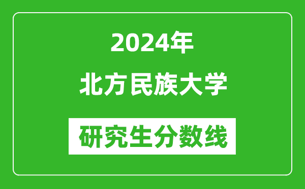 2024年北方民族大学研究生分数线一览表（含2023年历年）