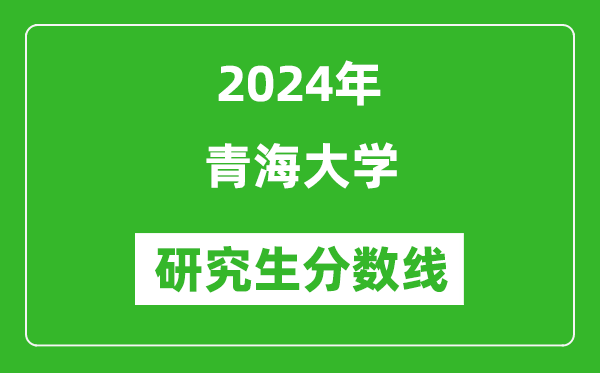 2024年青海大学研究生分数线一览表(含2023年历年)