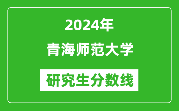 2024年青海师范大学研究生分数线一览表（含2023年历年）