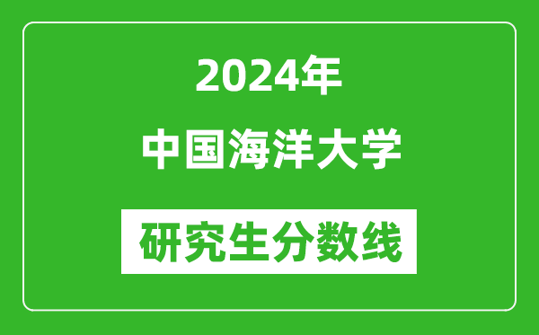 2024年中国海洋大学研究生分数线一览表（含2023年历年）