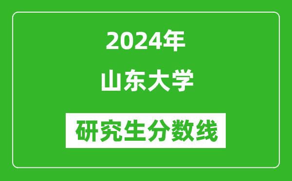 2024年山东大学研究生分数线一览表（含2023年历年）