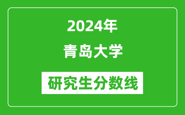 2024年青岛大学研究生分数线一览表（含2023年历年）