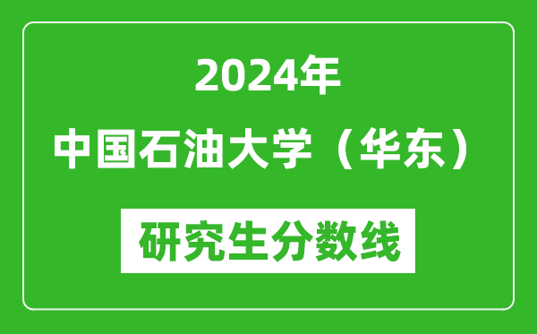 2024年中国石油大学（华东）研究生分数线一览表（含2023年历年）