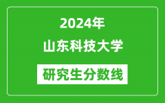 2024年山东科技大学研究生分数线一览表（含2023年历年）