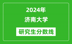 2024年济南大学研究生分数线一览表（含2023年历年）