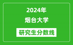 2024年烟台大学研究生分数线一览表（含2023年历年）