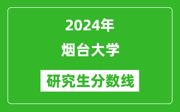 2024年烟台大学研究生分数线一览表（含2023年历年）