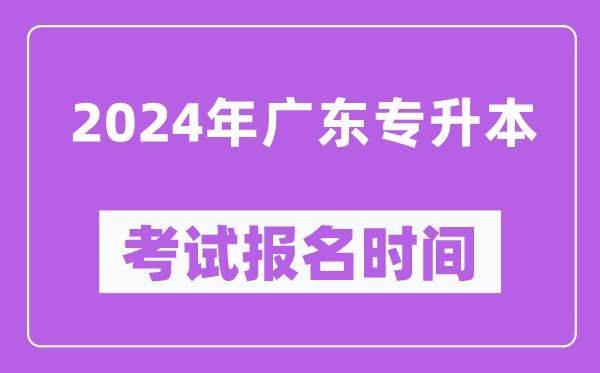 2024年广东专升本考试报名时间(附报名入口)