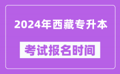 2024年西藏专升本考试报名时间_什么时候截止