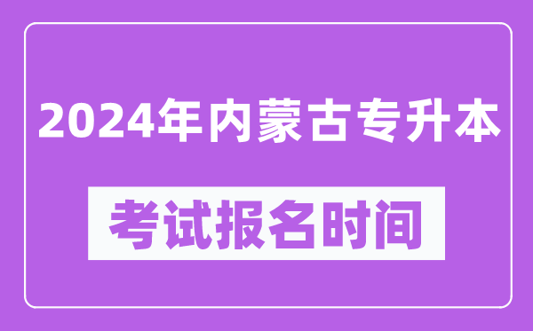 2024年内蒙古专升本考试报名时间（附专升本报名入口）