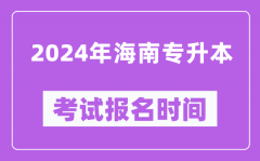 2024年海南专升本考试报名时间_什么时候截止?