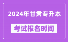 2024年甘肃专升本考试报名时间（附专升本报名入口）