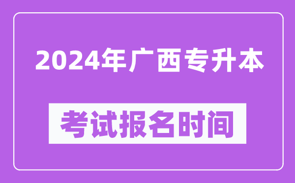 2024年广西专升本考试报名时间（附专升本报名入口）