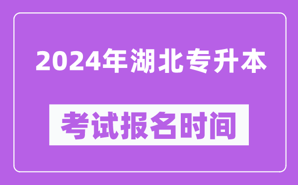 2024年湖北专升本考试报名时间（附专升本报名入口）