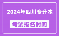 2024年四川专升本考试报名时间（附专升本报名入口）