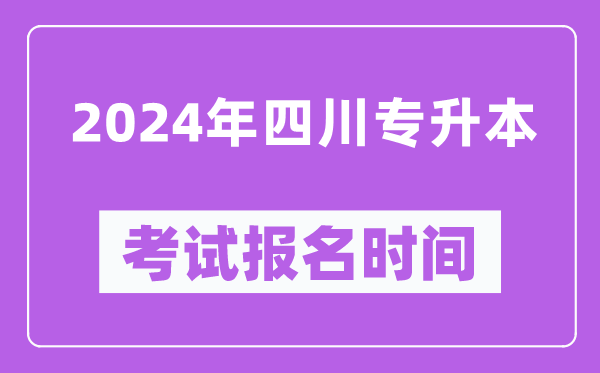 2024年四川专升本考试报名时间(附专升本报名入口)