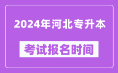 2024年河北专升本考试报名时间（附专升本报名入口）
