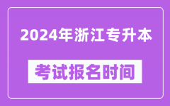 2024年浙江专升本考试报名时间（附专升本报名入口）