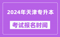 2024年天津专升本考试报名时间（附专升本报名入口）