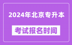 2024年北京专升本考试报名时间（附专升本报名入口）