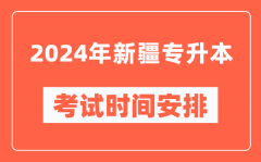 2024年新疆专升本考试时间安排具体时间表