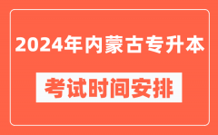 2024年内蒙古专升本考试时间安排具体时间表