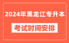 2024年黑龙江专升本考试时间安排具体时间表