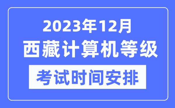 2023年12月西藏计算机等级考试时间安排表