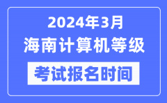 2024年3月海南计算机等级考试报名时间（附报名入口）