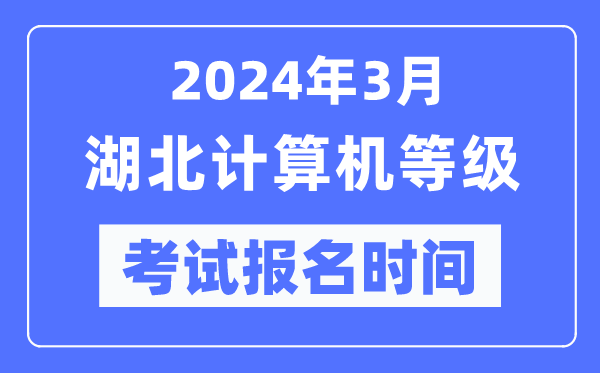 2024年3月湖北计算机等级考试报名时间(附报名入口)