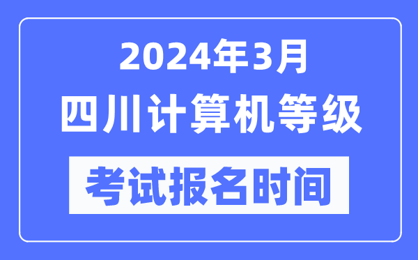 2024年3月四川计算机等级考试报名时间(附报名入口)