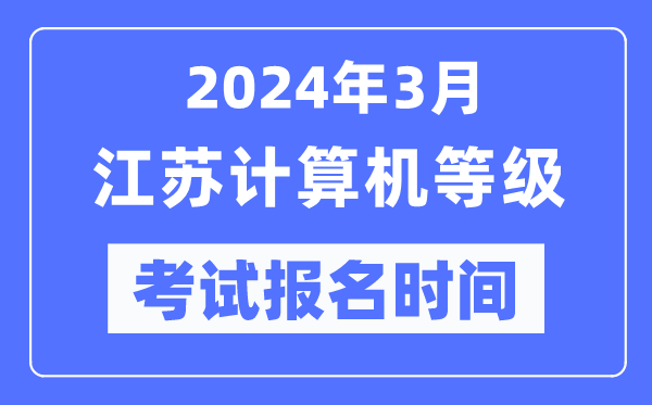 2024年3月江苏计算机等级考试报名时间(附报名入口)