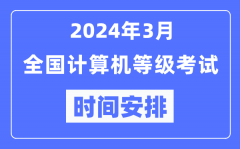 <b>2024年3月全国计算机等级考试时间安排一览表</b>