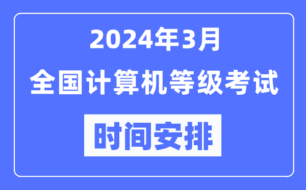 2024年3月全国计算机等级考试时间安排一览表