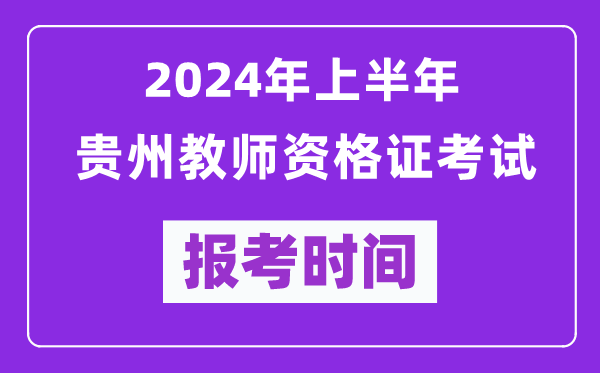 2024年上半年贵州教师资格证考试报考时间（附报名入口）