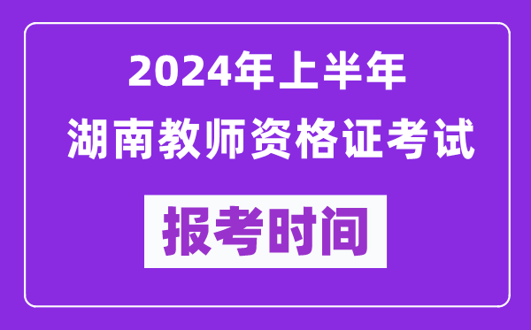 2024年上半年湖南教师资格证考试报考时间（附报名入口）