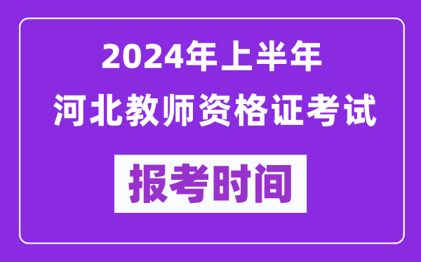 2024年上半年河北教师资格证考试报考时间（附报名入口）