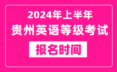 2024年上半年贵州英语等级考试报名时间（附报名入口）