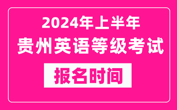 2024年上半年贵州英语等级考试报名时间(附报名入口)