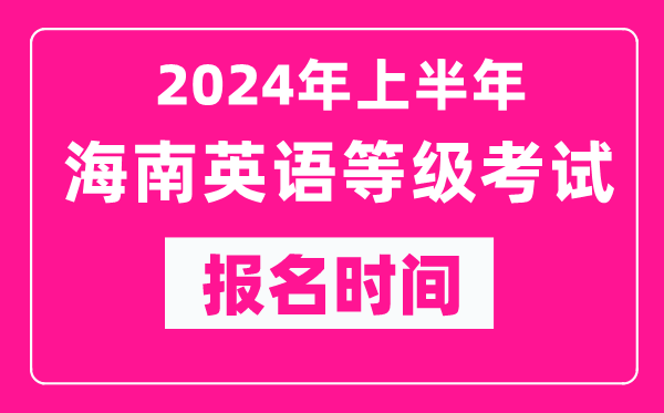2024年上半年海南英语等级考试报名时间(附报名入口)
