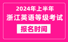 2024年上半年浙江英语等级考试报名时间（附报名入口）
