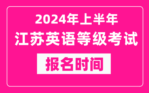 2024年上半年江苏英语等级考试报名时间(附报名入口)