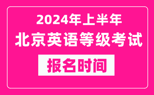 2024年上半年北京英语等级考试报名时间(附报名入口)