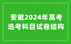 安徽2024年高考选考科目试卷结构发布