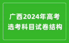 广西2024年高考选考科目试卷结构发布