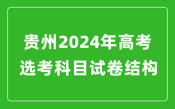 贵州2024年高考选考科目试卷结构发布