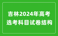 吉林2024年高考选考科目试卷结构发布